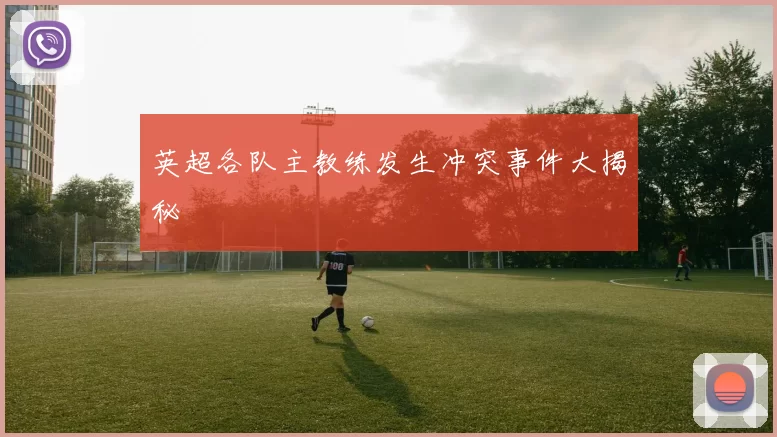 英超各队主教练发生冲突事件大揭秘