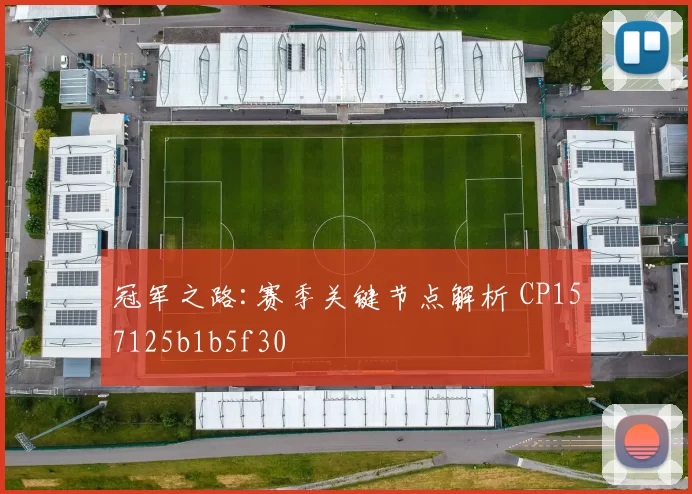 冠军之路:赛季关键节点解析 CP157125b1b5f30