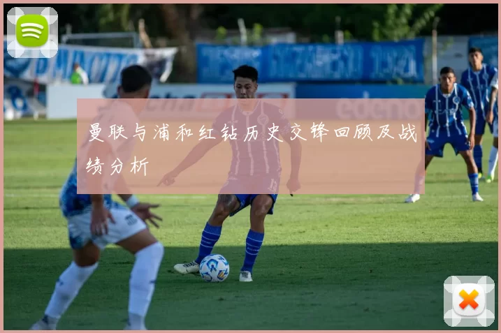 曼联与浦和红钻历史交锋回顾及战绩分析