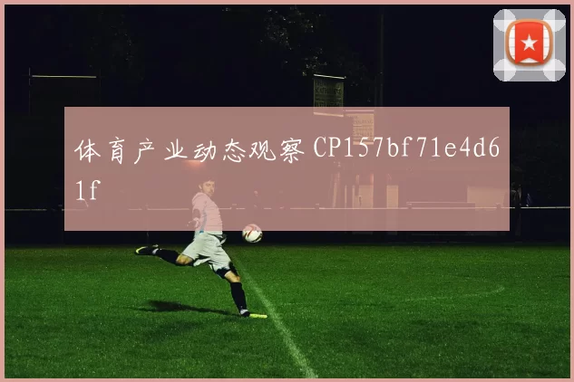 体育产业动态观察 CP157bf71e4d61f