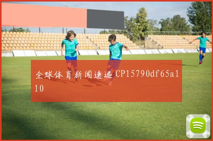 全球体育新闻速递 CP15790df65a110