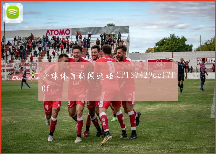 全球体育新闻速递 CP157429ecf7f0f