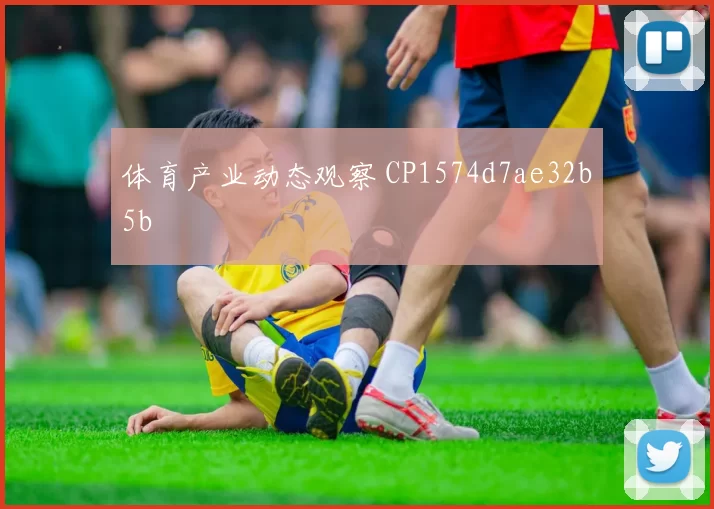 体育产业动态观察 CP1574d7ae32b5b