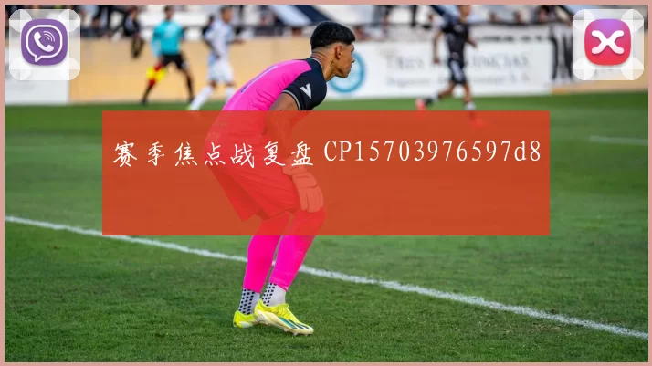 赛季焦点战复盘 CP15703976597d8