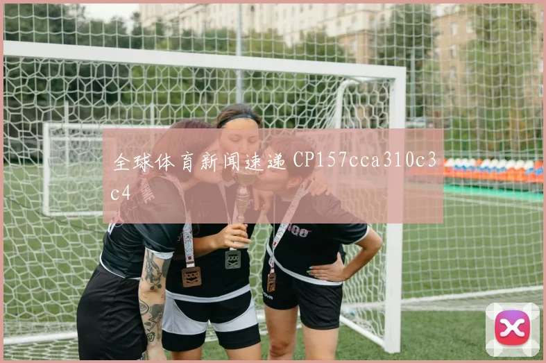 全球体育新闻速递 CP157cca310c3c4