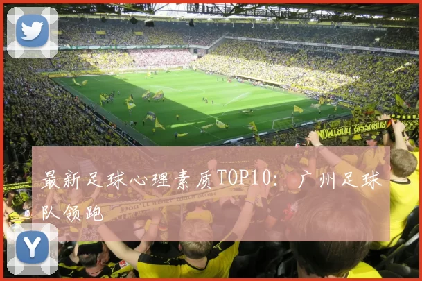 最新足球心理素质TOP10：广州足球队领跑