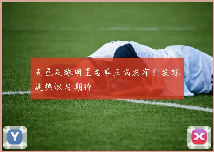 五邑足球明星名单正式发布引发球迷热议与期待