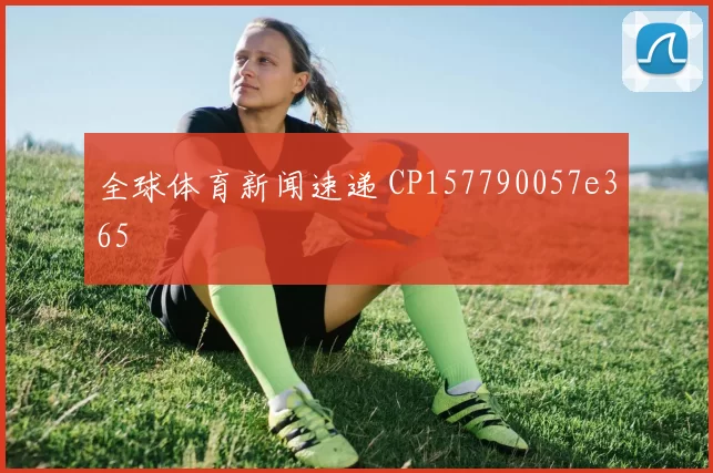 全球体育新闻速递 CP157790057e365