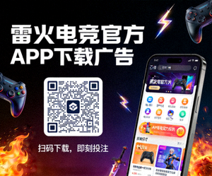 雷火电竞官方APP下载广告 - 扫码下载，即刻投注